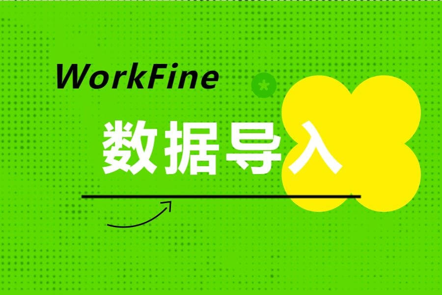 📺WorkFine新版导入功能教程含图片导入-习听风雨丨专注WorkFine开发