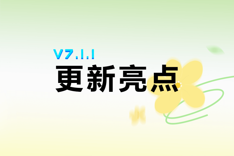 新版V7.1.1更新亮点说明-习听风雨丨专注WorkFine开发