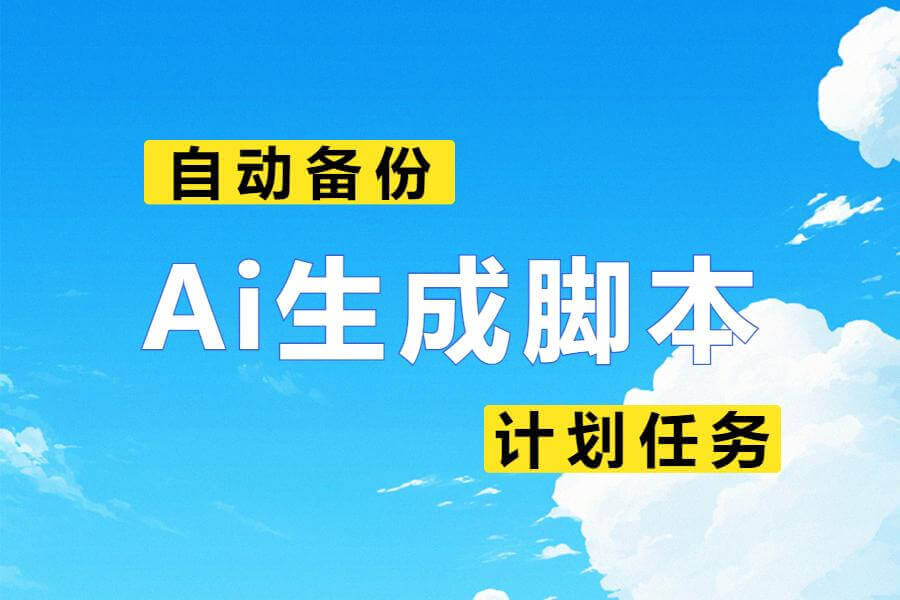 使用AI生成脚本实现思源笔记S3文件夹的3-2-1备份-习听风雨丨专注WorkFine开发