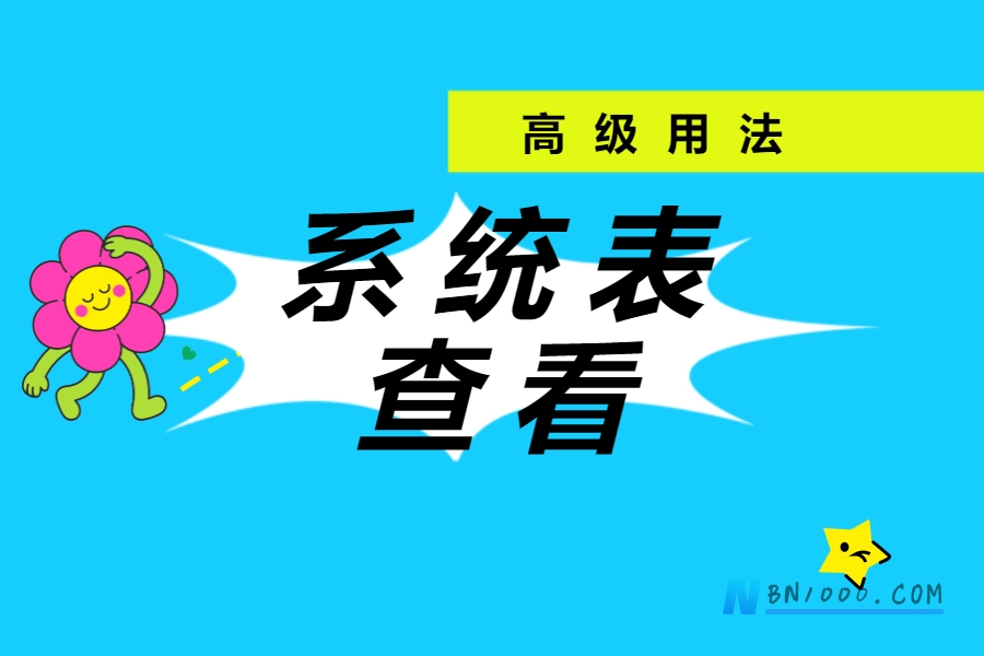 数据库系统表对应关系查看的方法与示例-习听风雨丨专注WorkFine开发