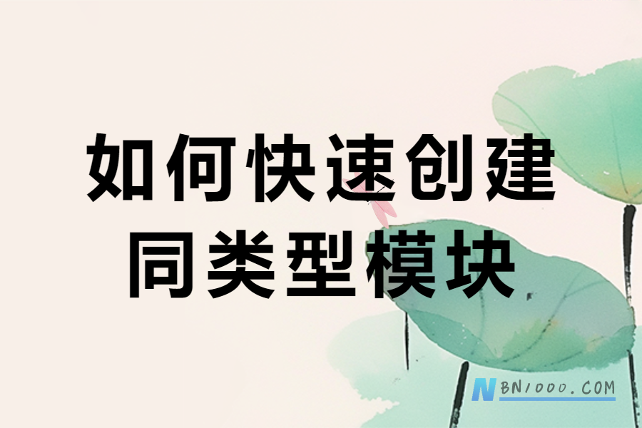 WorkFineV7.1.1中如何快速创建同类型模块？-综合交流区服务中心-低代码平台-习听风雨丨专注WorkFine开发