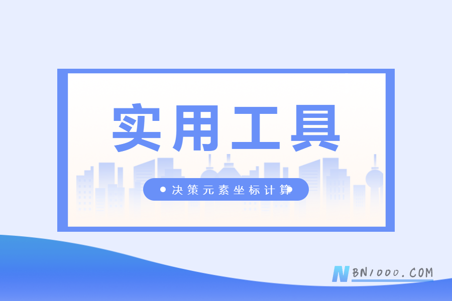 实用工具——决策元素坐标计算(含源码与源文件)-习听风雨丨专注WorkFine开发