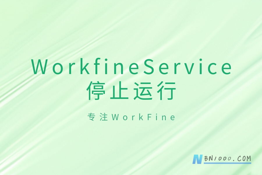 WorkFine服务停止-(WorkfineService)？-开发笔记服务中心-低代码平台-习听风雨丨专注WorkFine开发