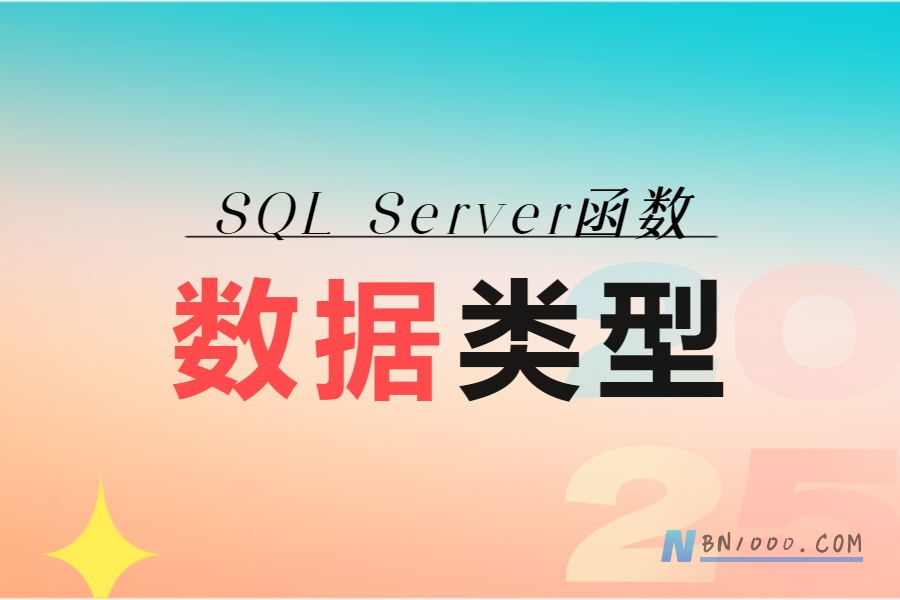 SqlServer数据类型转换try_cast函数-习听风雨丨专注WorkFine开发