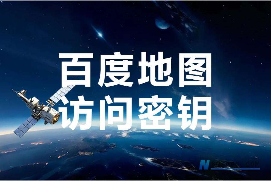 Workfine更新百度地图访问密钥（访问应用（AK））-习听风雨丨专注WorkFine开发