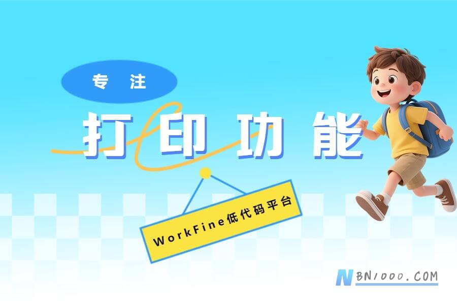 WorkFine打印功能应用技巧-习听风雨丨专注WorkFine开发