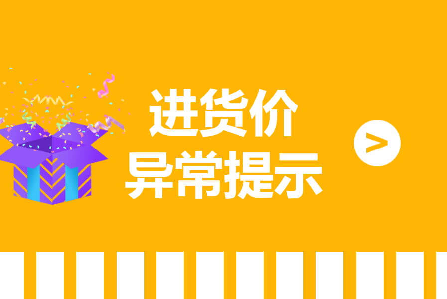 进销存丨在WorkFine中实现“进货价异常提示”功能设计-习听风雨丨专注WorkFine开发