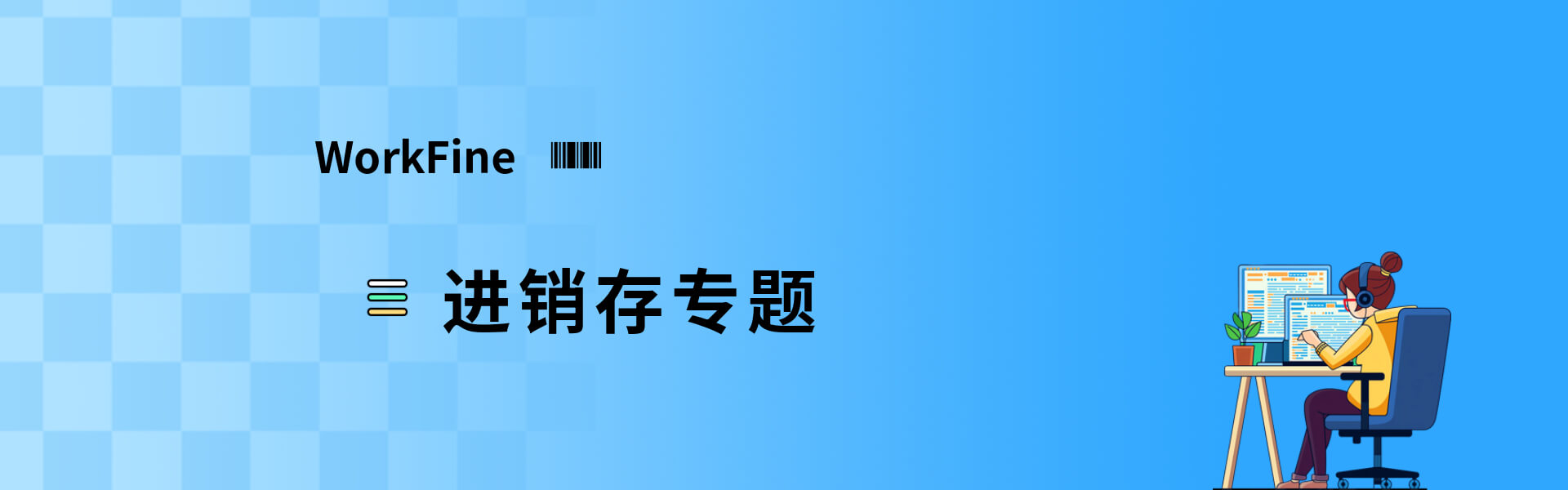 专题  进销存项目-习听风雨丨专注WorkFine开发