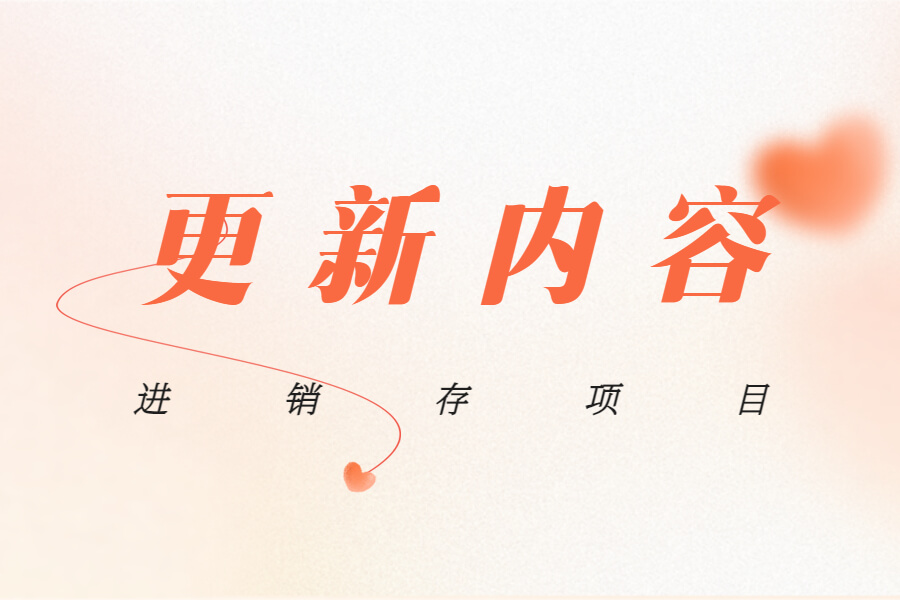 进销存项目主要更新内容-习听风雨丨专注WorkFine开发