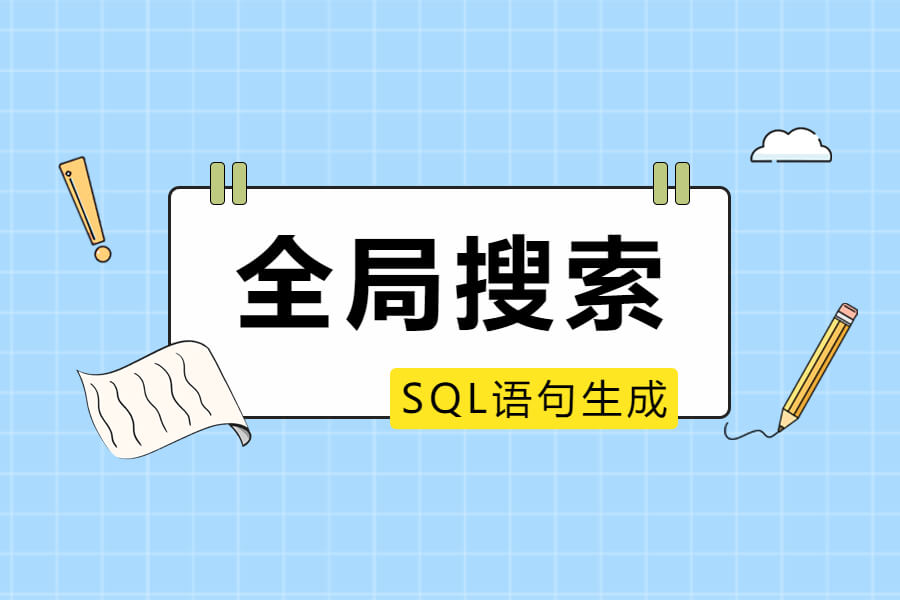 实用工具——数据库关键词搜索查询语句-习听风雨丨专注WorkFine开发