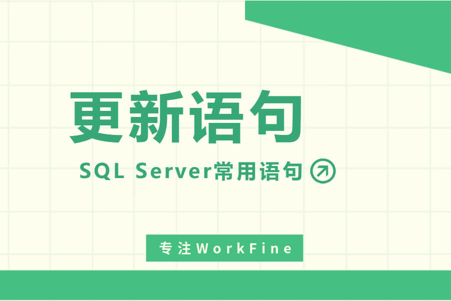 🔄SQL Server常用语句【更新语句】-习听风雨丨专注WorkFine开发