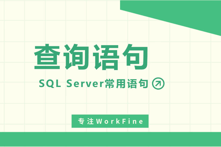 🔍SQL Server常用语句【查询语句】-习听风雨丨专注WorkFine开发