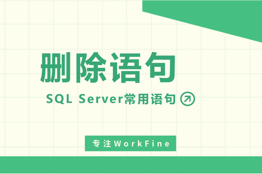 🗑️SQL Server常用语句【删除语句】-习听风雨丨专注WorkFine开发