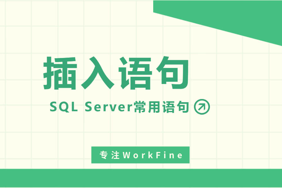 📥SQL Server常用语句【插入语句】-习听风雨丨专注WorkFine开发