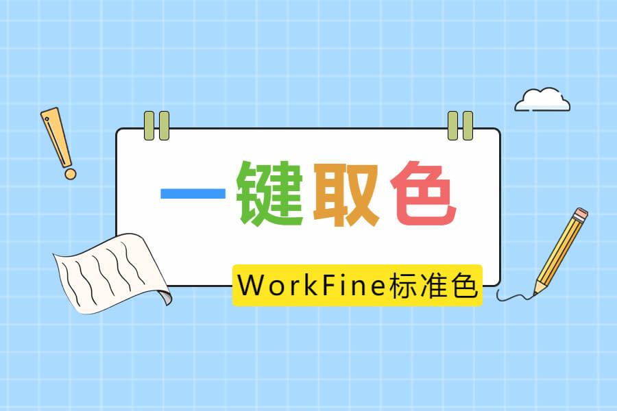 实用工具丨WorkFine标准配色取色器-习听风雨丨专注WorkFine开发