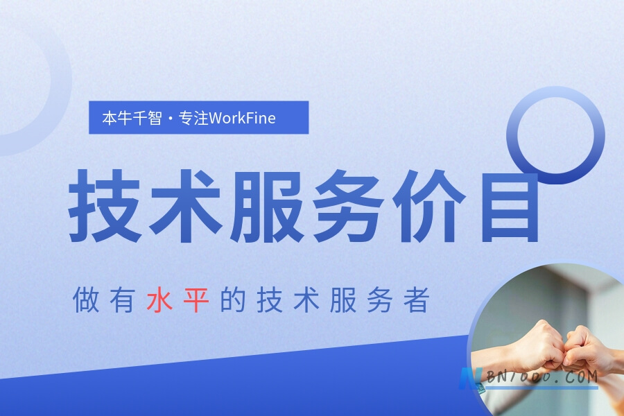 技术服务费用标准-习听风雨丨专注WorkFine开发