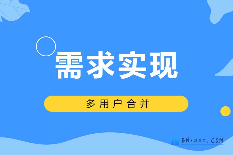需求实现：多用户账号合并-习听风雨丨专注WorkFine开发