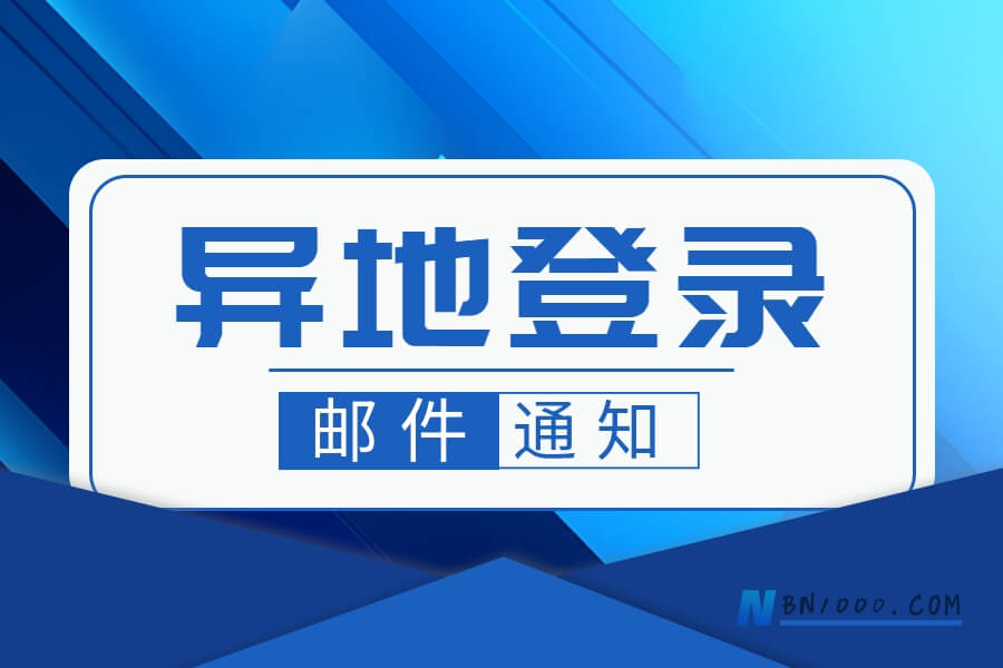 功能实现：在WorkFine实现异地登录邮件通知功能的实现思路及方法-习听风雨丨专注WorkFine开发