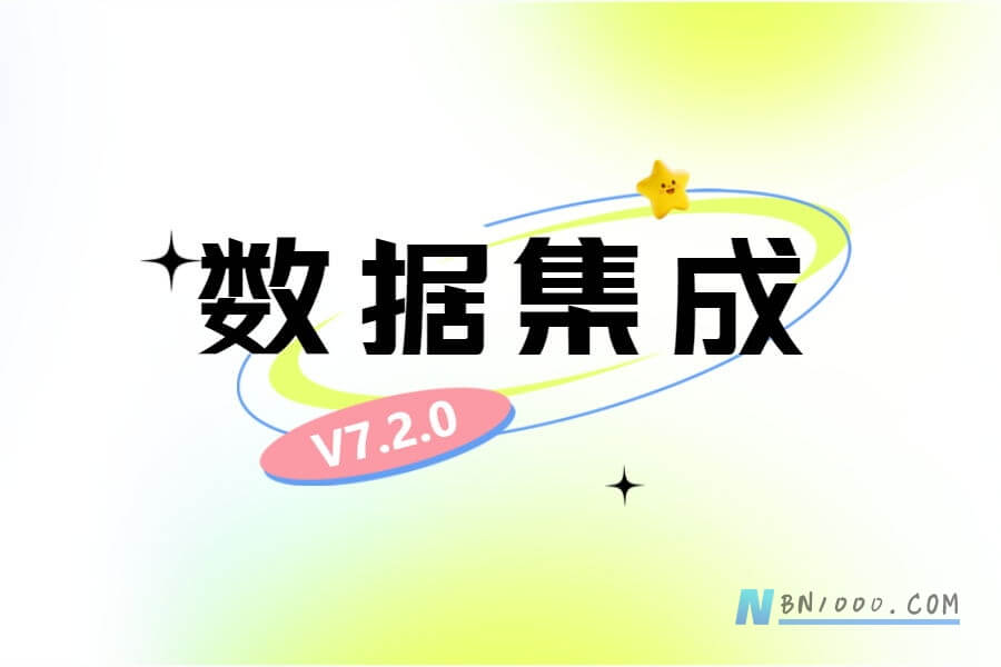 WorkFineV7.2新版数据集成功能说明-习听风雨丨专注WorkFine开发