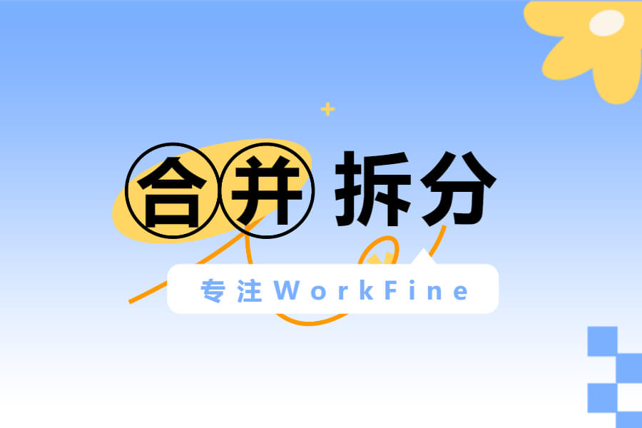用Split函数快速拆分合并内容-习听风雨丨专注WorkFine开发