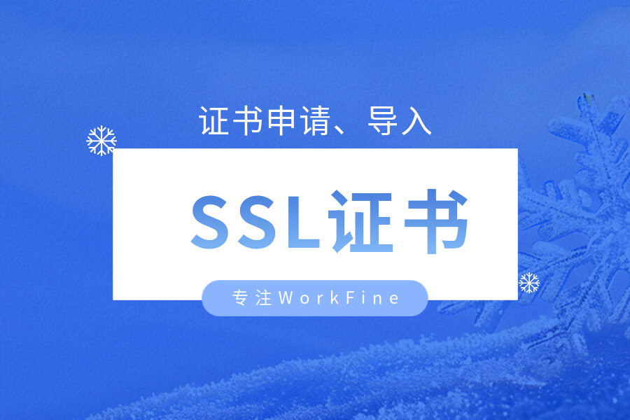 📺HTTPSSL证书过期更换证书-习听风雨丨专注WorkFine开发