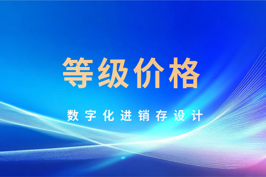 销售订单中的等级价格功能实现方法-习听风雨丨专注WorkFine开发