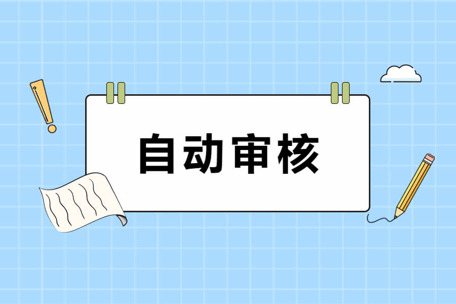 干货：自动审核功能实现基础设计-习听风雨丨专注WorkFine开发