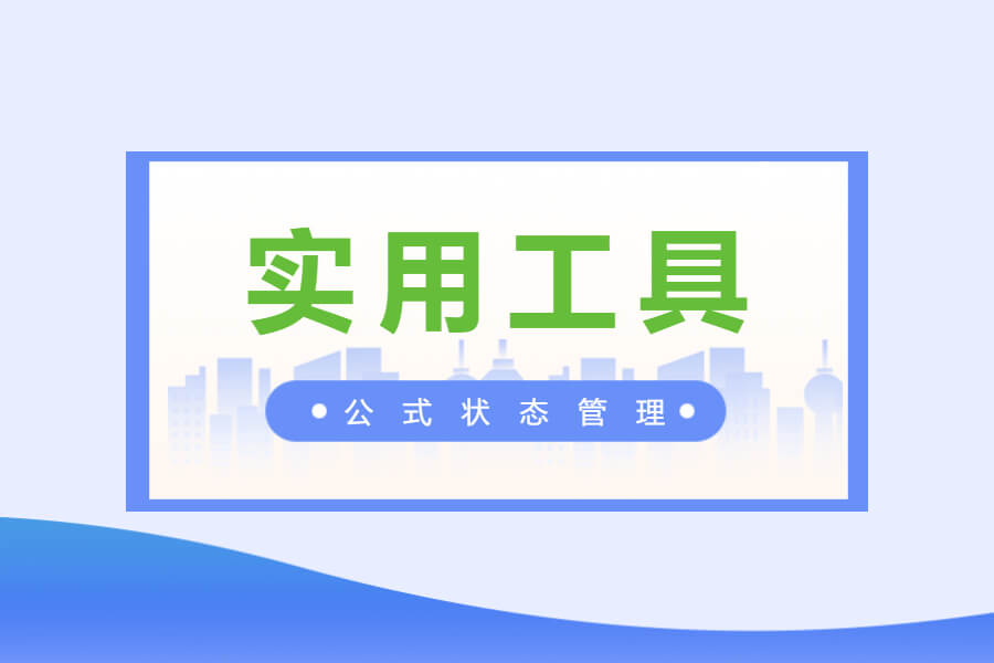 实用工具——WorkFine公式状态管理-习听风雨丨专注WorkFine开发