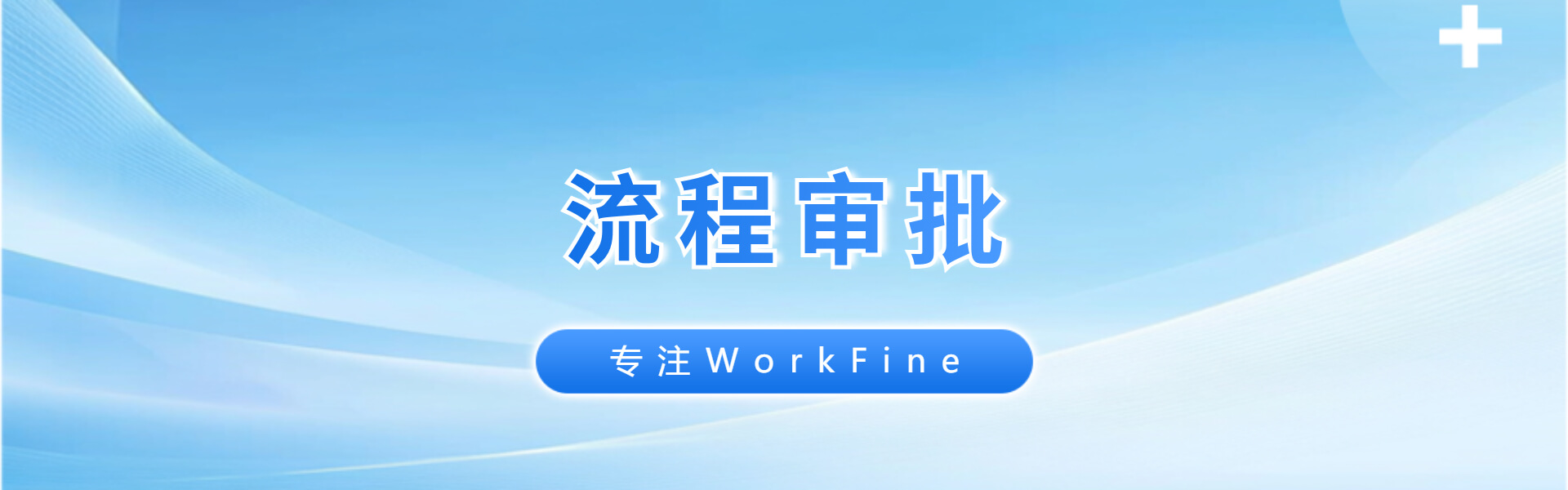 专题  流程审批-习听风雨丨专注WorkFine开发