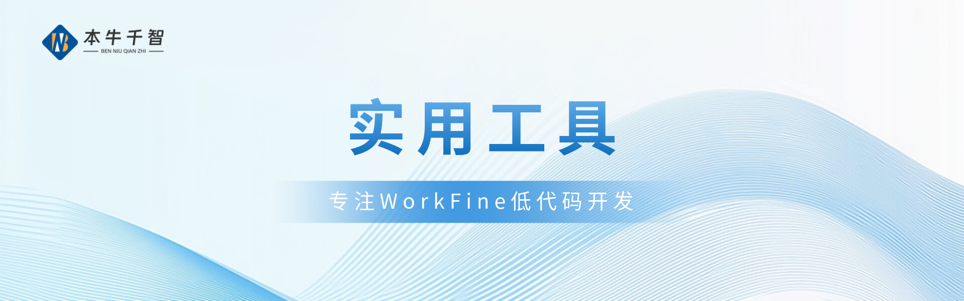专题  实用工具-习听风雨丨专注WorkFine开发