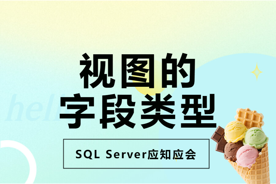 SQL Server丨低代码开发应知应会：视图中字段类型的确定机制-习听风雨丨专注WorkFine开发