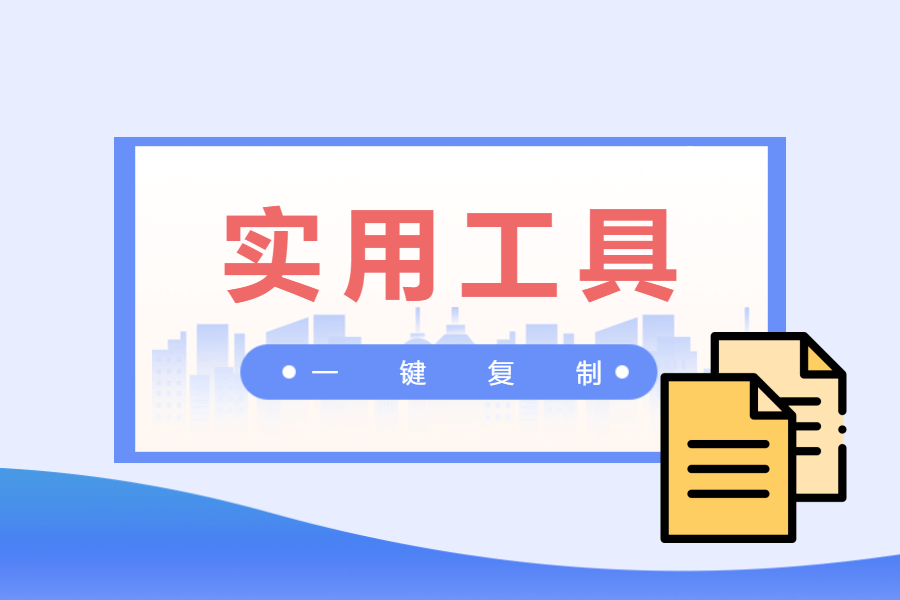 实用工具丨一键复制常用文本(WorkFine)COPY-习听风雨丨专注WorkFine开发
