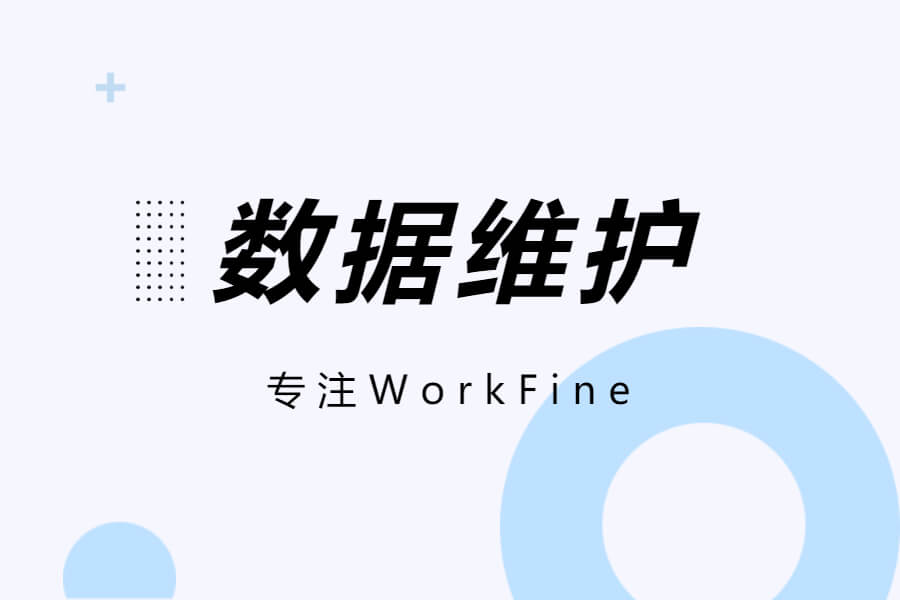 维护丨记录：SQL Server数据库出错的维护过程及工具-习听风雨丨专注WorkFine开发