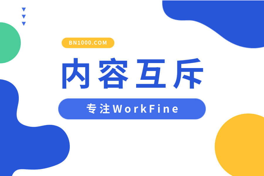 内容互斥应该这样做-习听风雨丨专注WorkFine开发