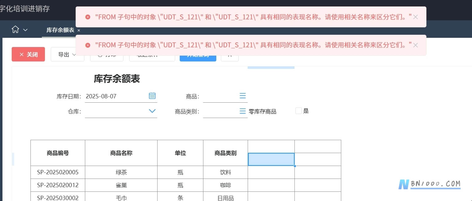 “FROM子句中的对象\”UDT_S_121\”和\”UDT_S_121\”具有相同的表现名称。请使用相关名称来区分它们。-综合交流区服务中心-低代码平台-习听风雨丨专注WorkFine开发