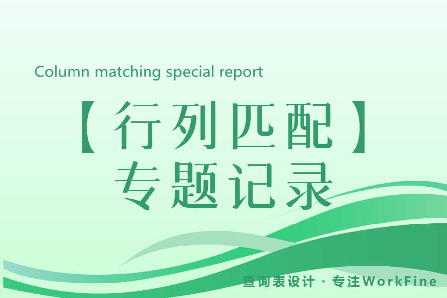 【行列匹配-交叉表】专题报道-习听风雨丨专注WorkFine开发