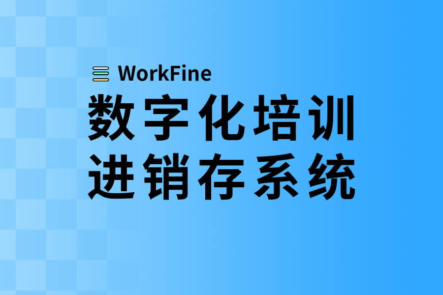 数字化培训进销存介绍-习听风雨丨专注WorkFine开发