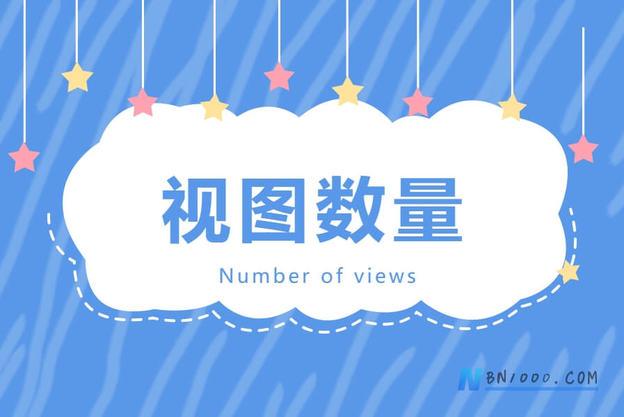 视图数量对系统的影响-习听风雨丨专注WorkFine开发