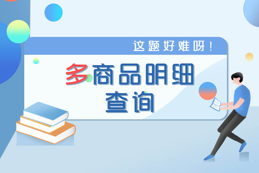 商品收发明细表设计方法(支持多商品查询、结存独立计算)-习听风雨丨专注WorkFine开发