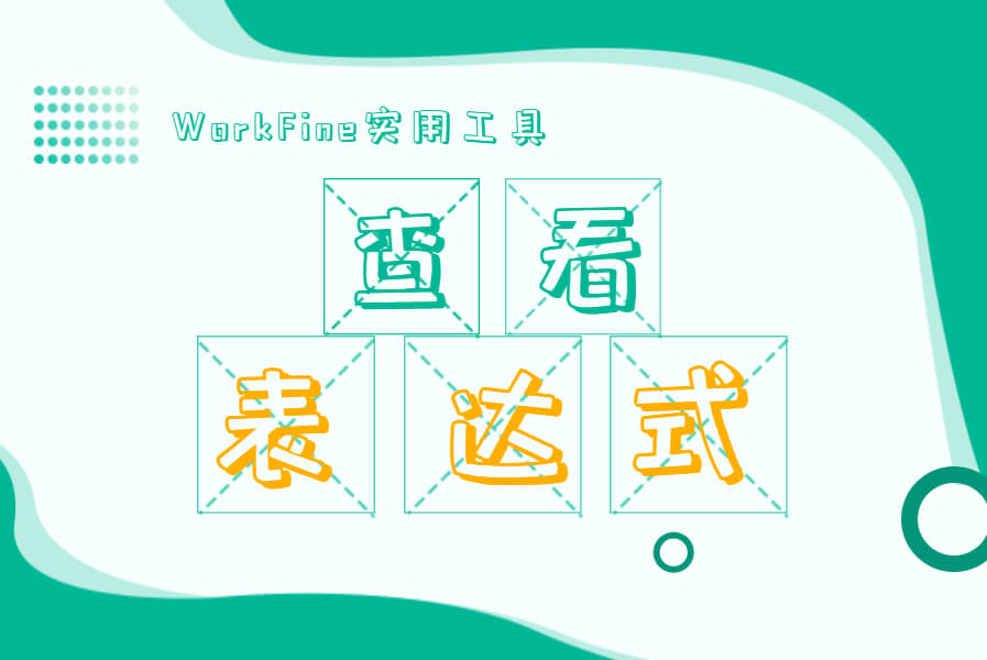 实用工具丨表达式查看-习听风雨丨专注WorkFine开发