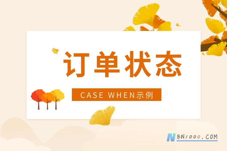 从入库单对订单状态影响说CASE…WHEN用法-习听风雨丨专注WorkFine开发