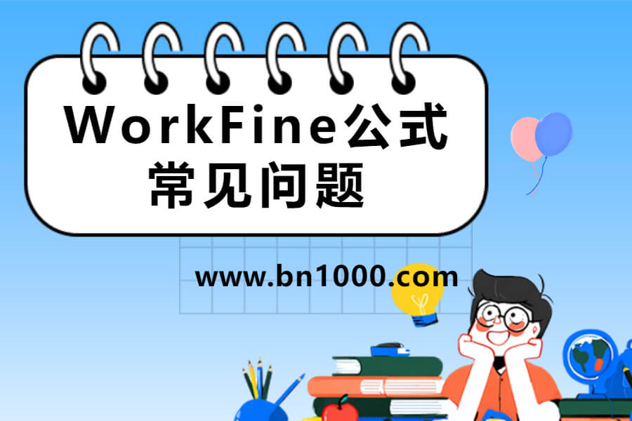 为什么你的公式总是失败？公式常见问题整理-习听风雨丨专注WorkFine开发
