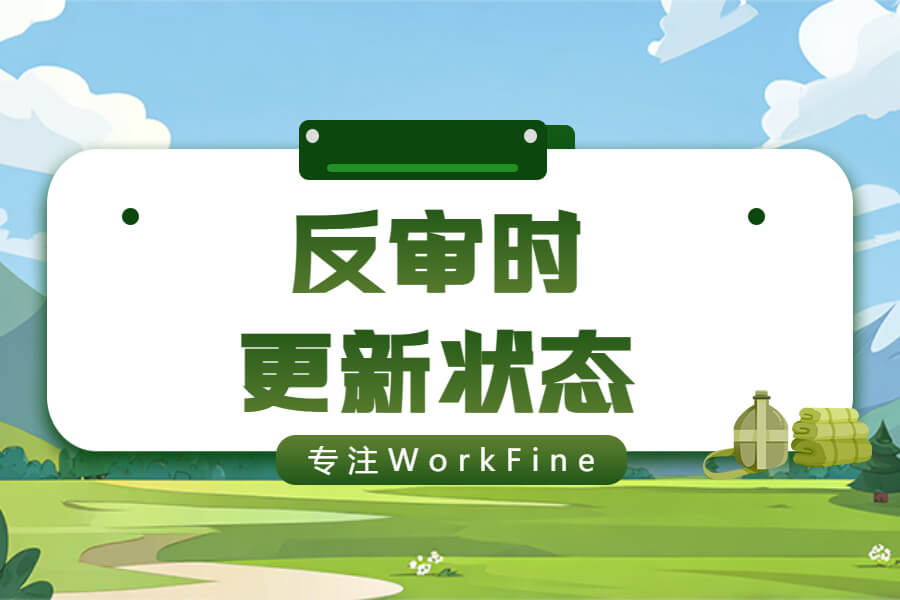 采购退货更新采购入库单状态的设计-习听风雨丨专注WorkFine开发