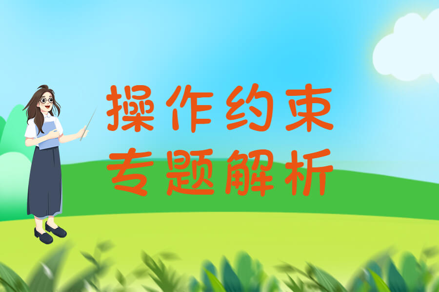 WorkFine丨操作约束专题解析(保证数据的准确性之关键)-习听风雨丨专注WorkFine开发
