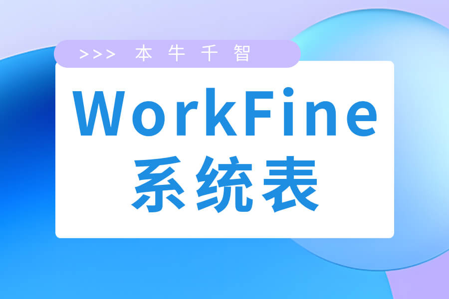 WorkFine数据库表功能、关系剖析-习听风雨丨专注WorkFine开发