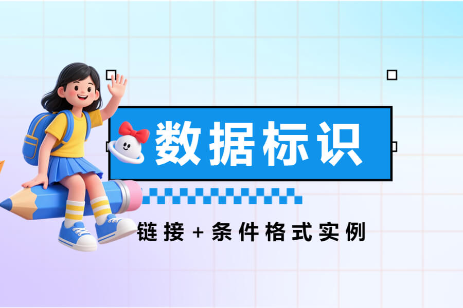 应用实例丨条件格式+链接实现库存分布中标识-习听风雨丨专注WorkFine开发