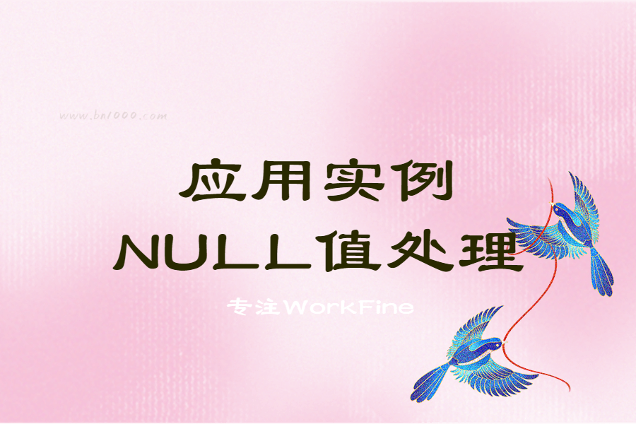 应用实例丨视图中常见NULL值处理-习听风雨丨专注WorkFine开发