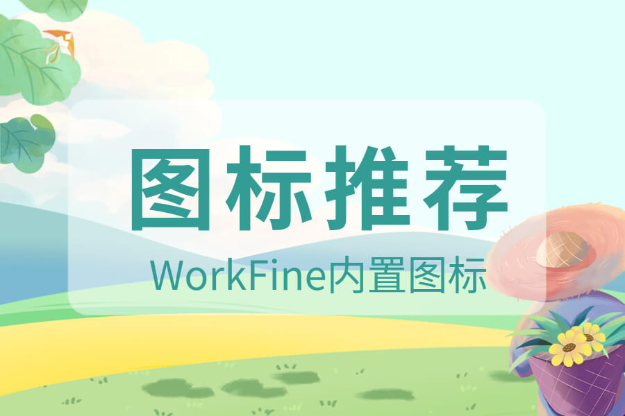 WorkFine模块模板图标推荐-习听风雨丨专注WorkFine开发