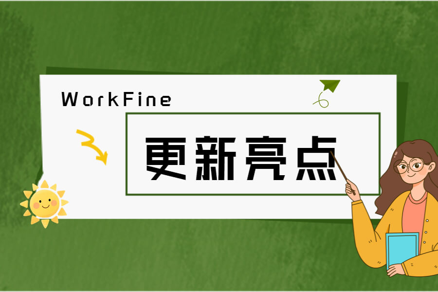 新版V7.3.1更新亮点说明-习听风雨丨专注WorkFine开发