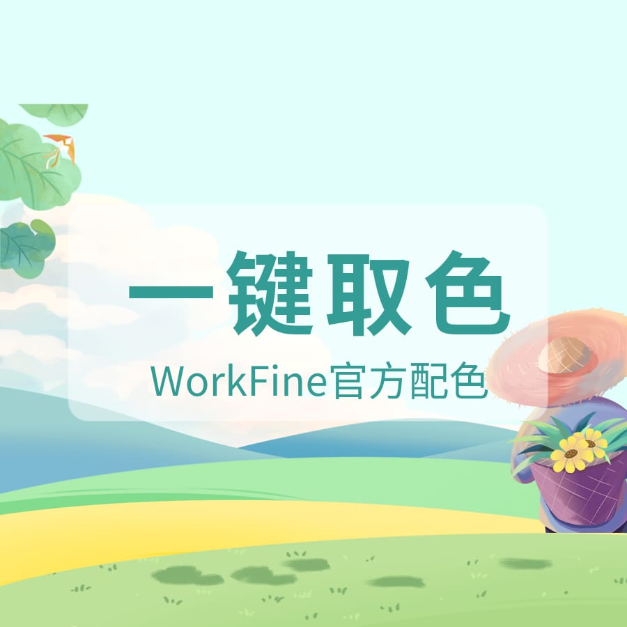 WorkFine标准配色取色器-本牛千智丨专注WorkFine开发